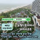 뉴아이월드안경 | 함께 가기 좋은 가족여행 호캉스 호텔 추천 뉴월드 호이아나 비치 리조트 장단점, 부대시설, 조식 솔직...