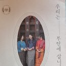 우리는 부탄에 삽니다 - 고은경, 이연지, 김휘래 지음 이미지