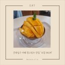 망고이야기 | [건대입구 카페] 생망고 듬뿍! 오캄 OKLM 망고빙수 솔직 후기
