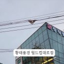 황태풍경 월드컵대로점 이미지