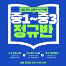 EBS강사 고동국 수학학원 중1 중2 중3 중등 정규반 판서 및 일대일 학년별 소수인원 반편성 학교 시험 대비 기초 및 심화 수업 안 이미지