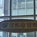 사천해변 | 주문진 아기자기 동화 같은 카페 강냉이소쿠리 | 도깨비 촬영지 영진해변 | 강릉해짬뽕 후기