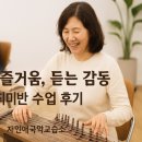 고양시 자연애국악교습소 취미반 수업 후기 - 배우는 즐거움, 듣는 감동