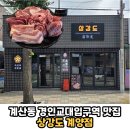 경인농장 | 계산동 경인교대입구역 맛집 드라이에이징 기법으로...수 있는 숙성육 전문점 &#39;상강도 계양점&#39; 솔직후기