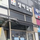 상아김밥 부천직영점 네이버블로그