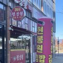 현봉원