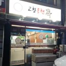 풍천남도 민물장어 | 영등포 장어 맛집 직장인 점심 추천 고창풍천민물장어 방문 후기