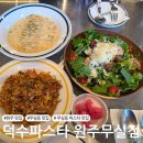 [원주 맛집] 무실동 파스타 맛집 &#39;덕수파스타 원주무실점&#39;
