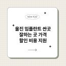 울진군 보건소 | 울진 임플란트 싼곳 잘하는 곳 가격 할인 비용 지원