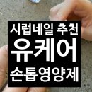 조아유네일 | 유케어 손톱영양제 얼루어모어 시럽네일 손톱강화제 일주일 사용 솔직후기