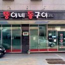 뚱이네돌구이 이미지
