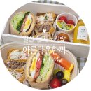 끼도시락 | 단체도시락 인기 만점인 일산도시락 아름다운한끼 수제 도시락 후기