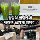세라젬 웰카페 청담점 이미지