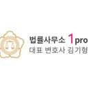 법률사무소 일프로(1pro)