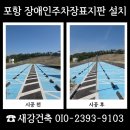 주차장표지판 | 포항 장애인주차장표지판 설치 비용 견적 문의 전 확인사항