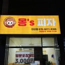 몽스피자 안산고잔점