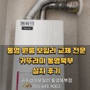 북부상가1 | 통영 원룸 보일러 교체 전문, 귀뚜라미 통영북부 설치 후기