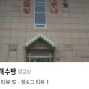 용원해수탕 이미지