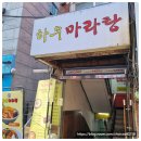 하우마라탕 이미지