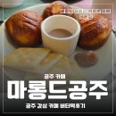 웅진로 | 공주 카페 마롱드공주 공주 감성 카페 버터떡후기
