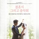 결혼식 그리고 음악회 이미지