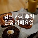 카페요일 | 검단 카페요일 후기! 완정동에서 조용하게 대화하기 좋은 카페