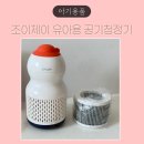 제이조이 | 아기공기청정기 - 조이제이 유아용 공기청정기 리얼 후기