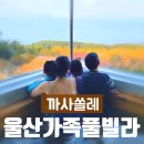 늘푸른빌라 입구 | 울산 까사쏠레 가족 여행 추천 하이엔드 독채 풀빌라