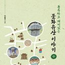 <돌에 새긴 목민관 이야기 2: 경주 이씨>이희득 지음_좋은땅 출판사