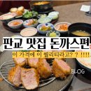 가치제육&돈카츠 | 판교 맛집 돈까스 직장인 점심으로 추천하는 비즐돈까스
