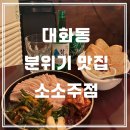 소소주점 | 대화역 또간집! 일산 대화동 분위기 좋은 술집 "소소주점" 내돈내산 후기