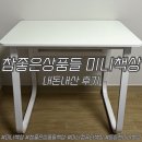 참좋은상품들 참좋은 튼튼한 소형 미니 컴퓨터 책상 내돈내산 후기