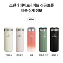 스탠리 에어로라이트 473ml 배송지변경 이미지