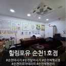 순천마사지 힐링포유 순천1호점 미세전류테라피💆‍♂️
