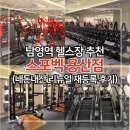 스포벡휘트니스 | 남영 '스포벡 용산점', 리뉴얼오픈 재등록 후기(+프리웨이트존, 랙존, 유산소존, 샤워장)