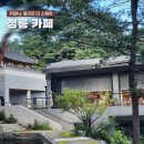 정릉44 | 정릉 카페 차담by 국민대 한옥 찻집 기대를 너무했나.. 솔직후기