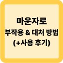 메타사이언스 | 마운자로 부작용 &amp; 대처 방법 (+사용 후기)