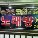 호박노래연습장 이미지