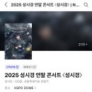휴 콘서트 1. -여행스케치- | [콘서트]2025 성시경 콘서트 후기(KSPO DOME 주차,4일차,셋리스트)