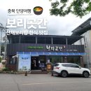충북 단양 건강한 밥상 맛집 &lt;보리곳간&gt; 곳간밥상 :: 여행의 시작과 끝을 함께한 식당 주차 메뉴