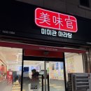 인동32길-2 | [구미 마라샹궈/마라탕] 구미 인동 미미관마라탕 솔직 후기