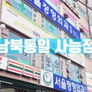 세븐일레븐 사능점 | 남양주 진건/ 사릉 샤브샤브 전문점, 남북통일 솔직후기