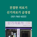 신기의료기 금정점 이미지