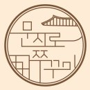 문지로 네이버블로그