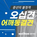 유착성관절낭염(오십견, 어깨동결견) 증상, 적극적 치료가 필요한 이유 이미지