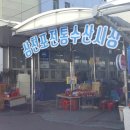 삼천포전통건어물 이미지