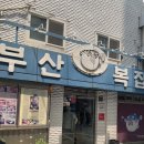 충무로역 인생 첫 복어 요리 도전기, 충무로 부산복집 후기