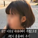 공차 N.C 일산점 | 일산 미용실 아이디헤어 주엽2호점 어린이 볼륨매직 달 디자이너님 후기