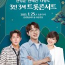 3인3색 트롯콘서트 이미지