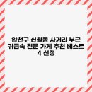 금사랑 | 양천구 신월동 사거리 부근 귀금속 전문 가게 추천 베스트 4 선정